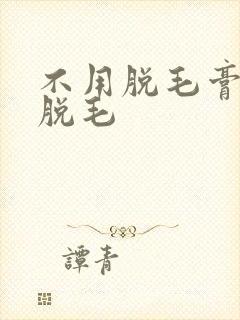 不用脱毛膏怎么脱毛