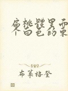 扁桃体里面有一个白色的东西是什么封面