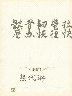 髌骨韧带拉伤怎么办恢复快