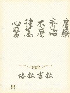 心律不齐房颤中医怎么治疗