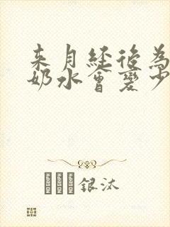 来月经后为什么奶水会变少封面