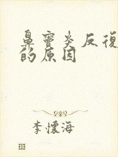 鼻窦炎反复发作的原因封面
