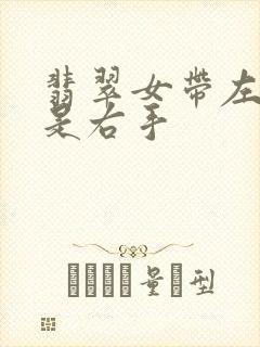 翡翠女带左手还是右手