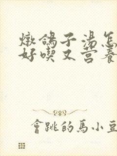 炖鸽子汤怎么炖好吃又营养