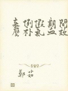 来例假期间吃什么补气血效果最好