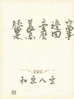 膝盖旁边窝里疼是怎么回事封面