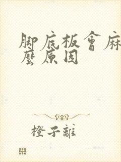 脚底板会麻是什么原因封面