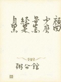 月经量少颜色发黑是怎么回事封面