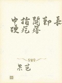 中指关节长了个硬疙瘩