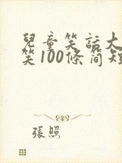 儿童笑话大全爆笑100条简短