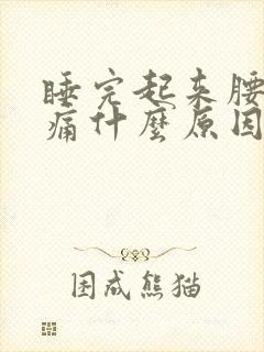 睡完起来腰酸背痛什么原因封面