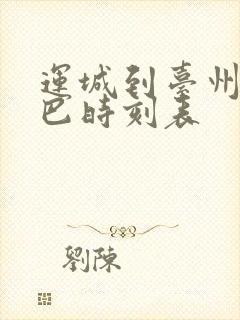 运城到台州的大巴时刻表