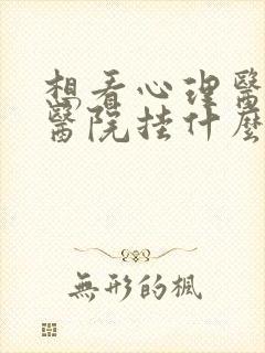 想看心理医生去医院挂什么科