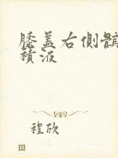 膝盖右侧髌上囊积液
