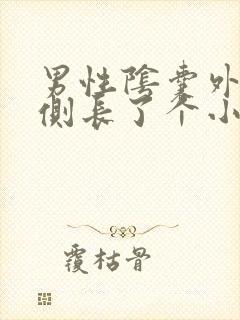 男性阴囊外侧右侧长了个小颗粒