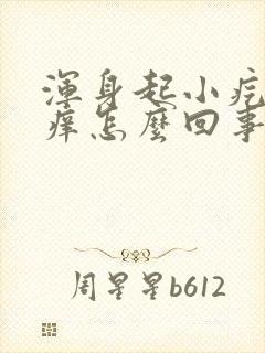 浑身起小疙瘩很痒怎么回事