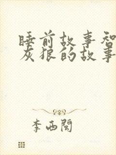 睡前故事智斗大灰狼的故事大全