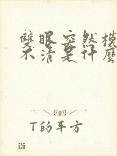 双眼突然模糊看不清是什么原因封面