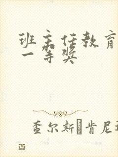 班主任教育故事一等奖封面