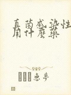 真菌感染性阴炎用什么药