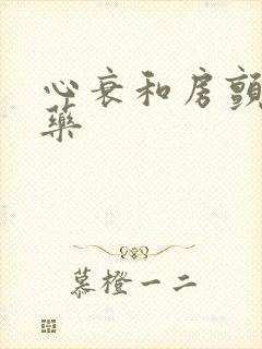心衰和房颤用什药封面