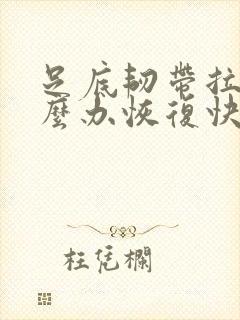 足底韧带拉伤怎么办恢复快