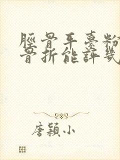 胫骨平台粉碎性骨折能评几级伤残等级