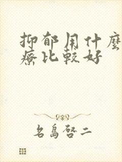 抑郁用什么药治疗比较好