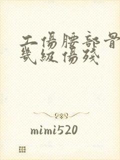 工伤腰部骨折算几级伤残
