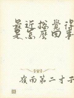 最近总觉得头晕是怎么回事