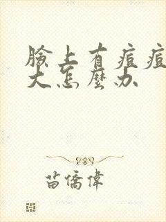 脸上有痘痘毛孔大怎么办