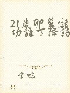 21岁卵巢储备功能下降的原因封面