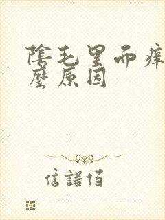 阴毛里面痒是什么原因
