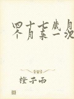 四十七岁月经半个月来一次怎么办封面