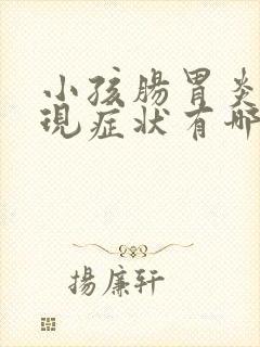 小孩肠胃炎的表现症状有哪些