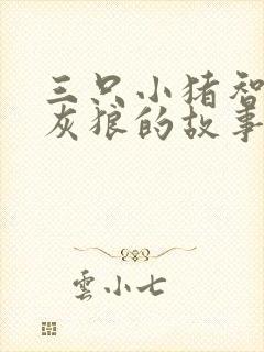 三只小猪智斗大灰狼的故事封面