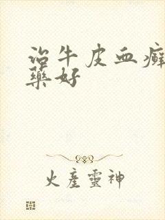 治牛皮血癣什么药好封面