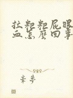 拉粑粑屁眼疼拉血怎么回事封面