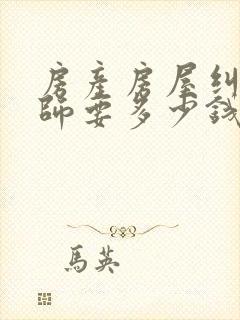房产房屋纠纷律师要多少钱