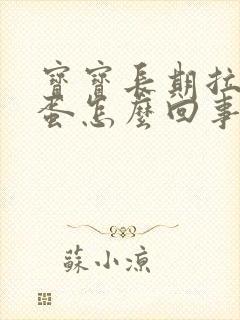 宝宝长期拉羊屎蛋怎么回事