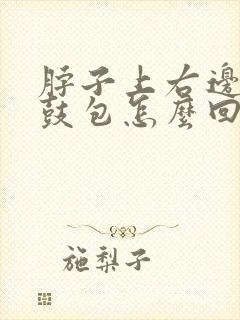 脖子上右边有个鼓包怎么回事封面