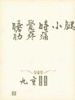 睡觉时小腿肚抽筋疼痛