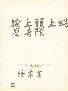 脸上头上螨虫怎么去除