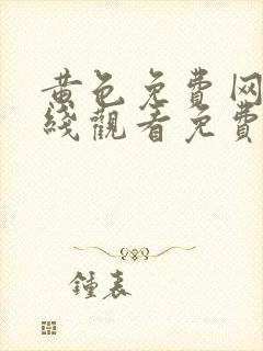 黄色免费网站在线观看免费