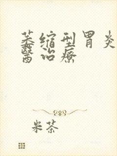 萎缩型胃炎的中医治疗