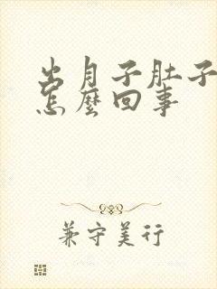 出月子肚子疼是怎么回事