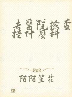 去医院检查忧郁挂什么科