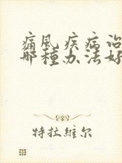 痛风疾病治疗选哪种办法好