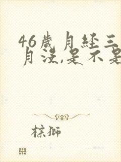 46岁月经三个月没,是不是绝经