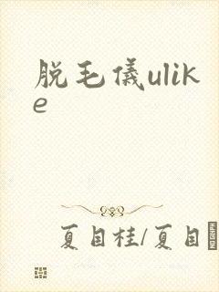 脱毛仪ulike